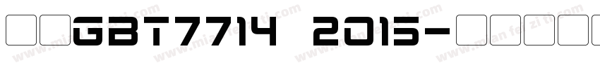 国标GBT7714 2015字体转换